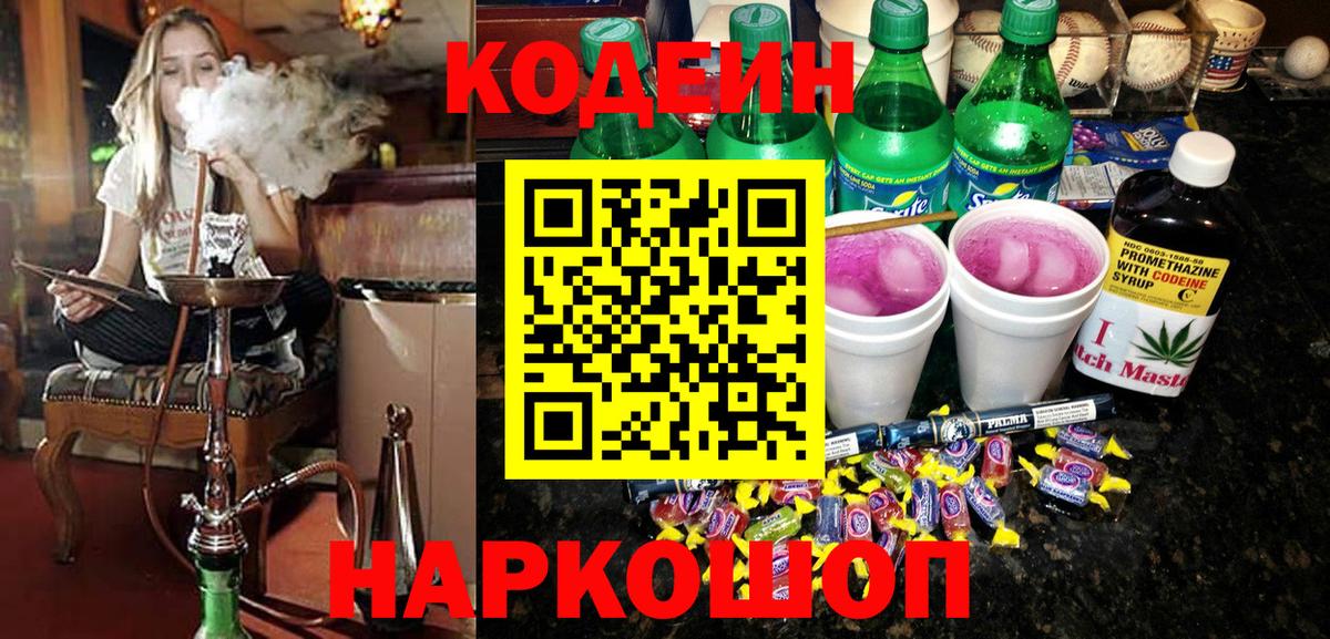 Кирово-Чепецк  Кодеиновый сироп Lean напиток Lean (лин)  Вход с VPN  Codein Purple Drank 